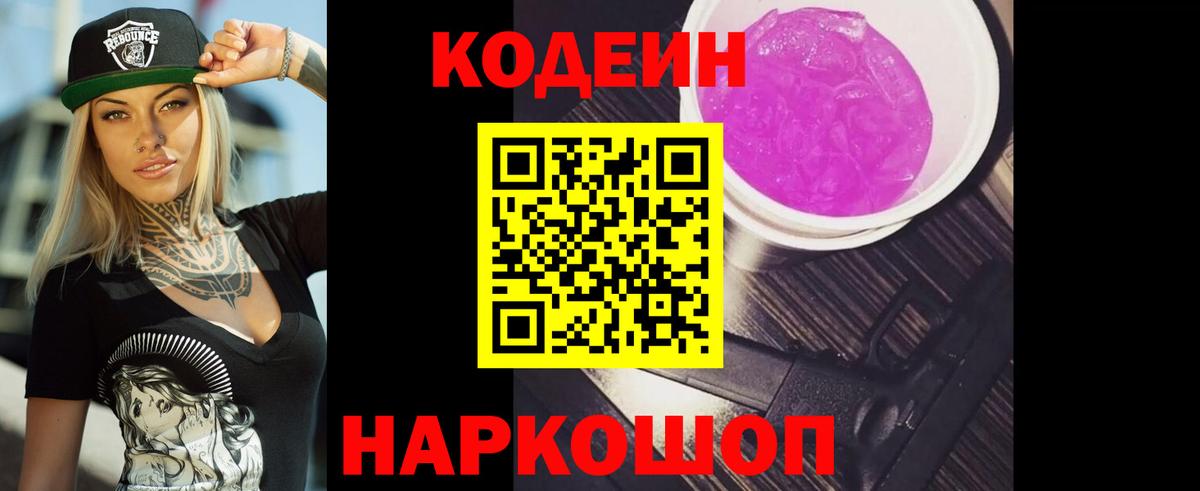 Кодеиновый сироп Lean напиток Lean (лин)  Вход с VPN  Кодеин Purple Drank  Ирбит 